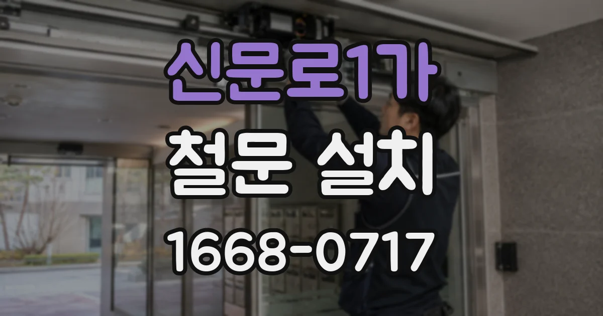 신문로1가 철문 설치