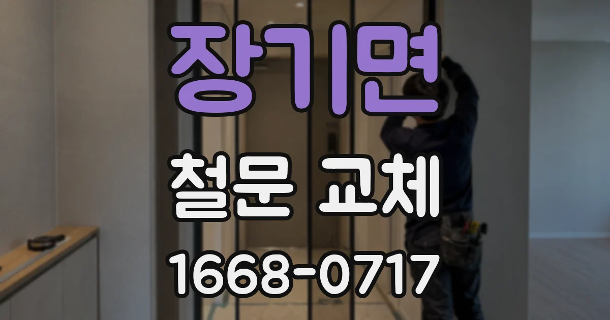 장기면 철문 교체