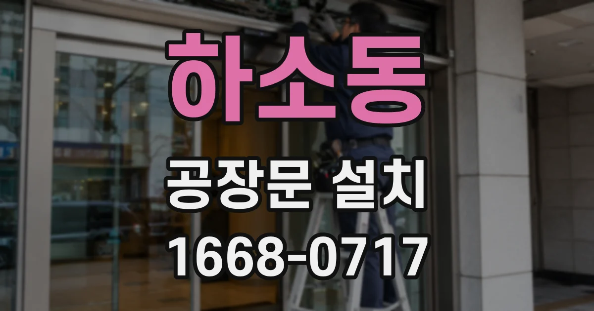 하소동 공장문 설치