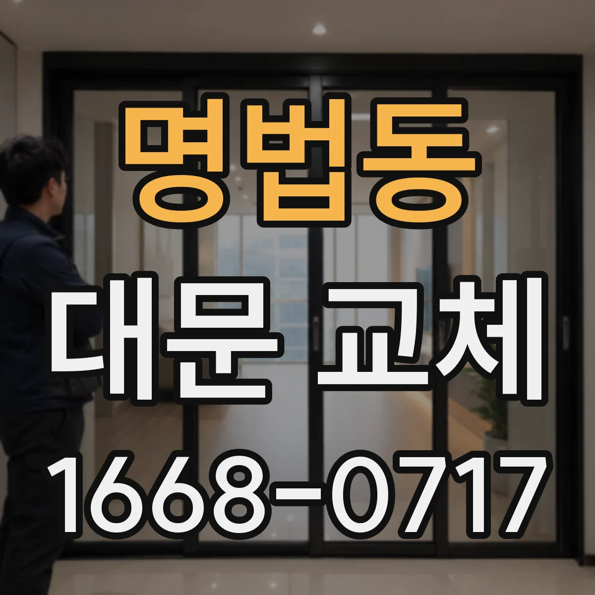 명법동 대문 교체