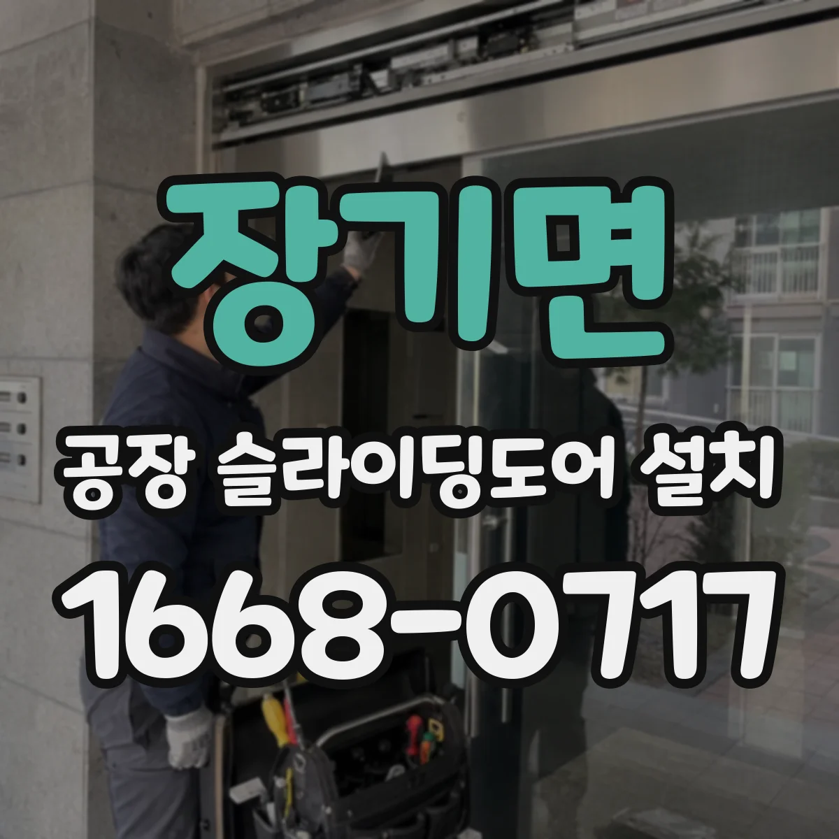 장기면 공장 슬라이딩도어 설치