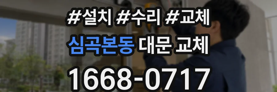 심곡본동 대문 교체