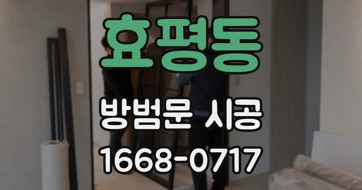효평동 방범문 시공