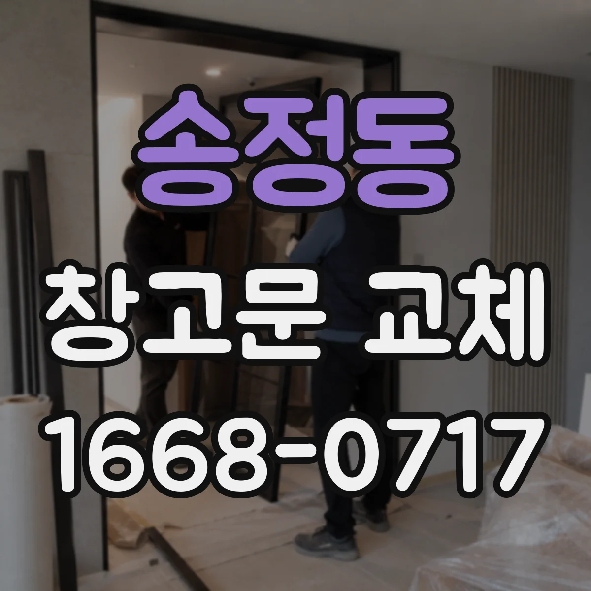 송정동 창고문 교체