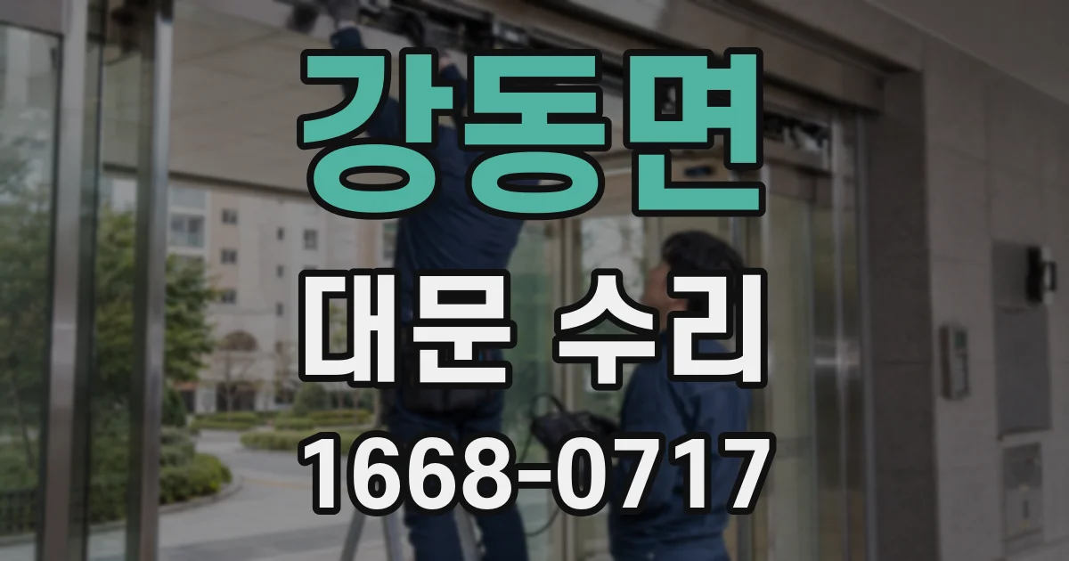 강동면 대문 수리