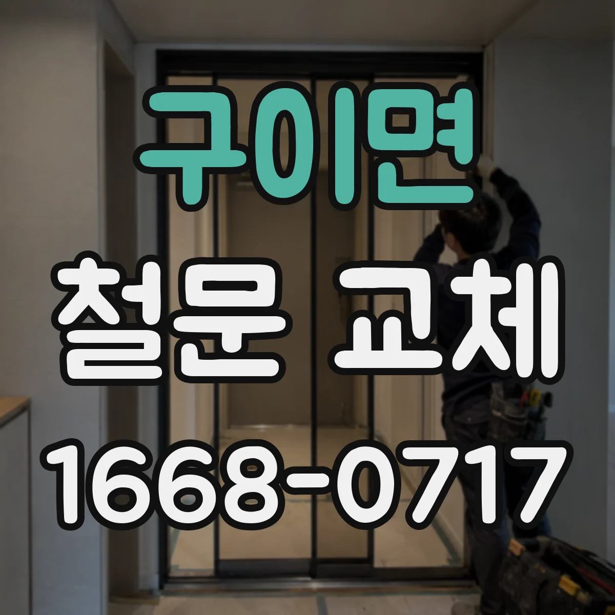 구이면 철문 교체