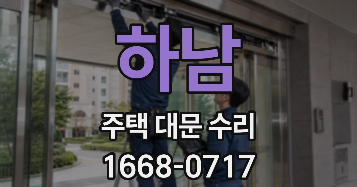 하남 주택 대문 수리