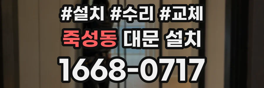 죽성동 대문 설치
