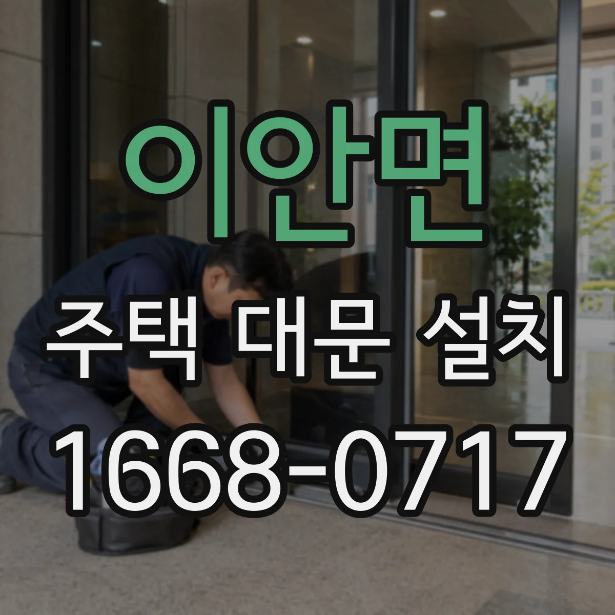 이안면 주택 대문 설치