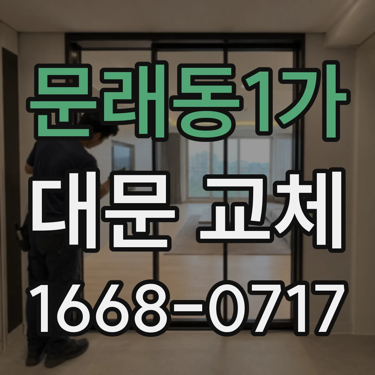 문래동1가 대문 교체