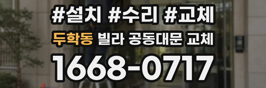 두학동 빌라 공동대문 교체