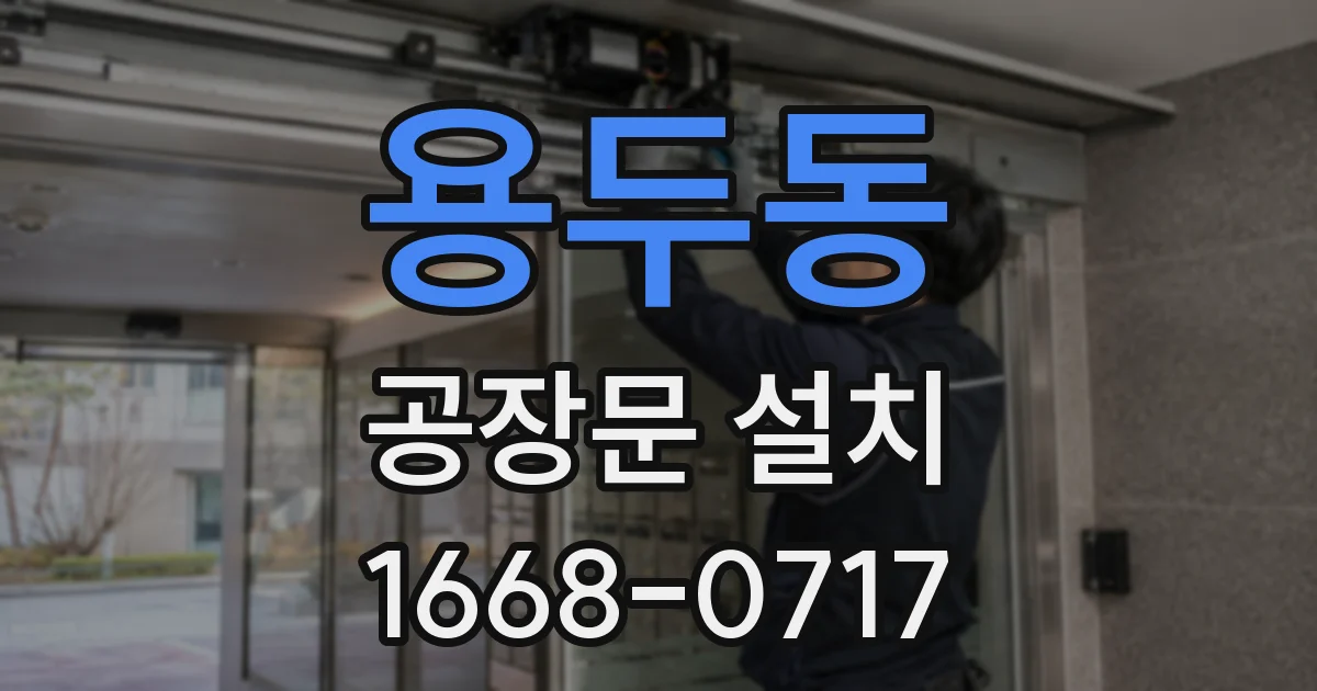 용두동 공장문 설치