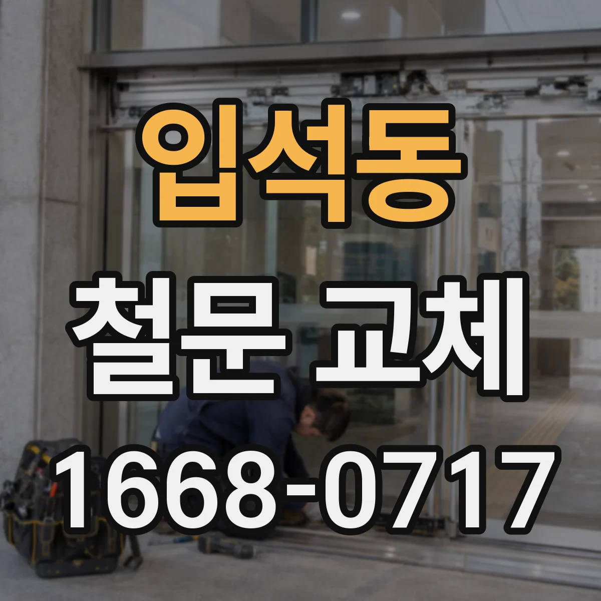 입석동 철문 교체