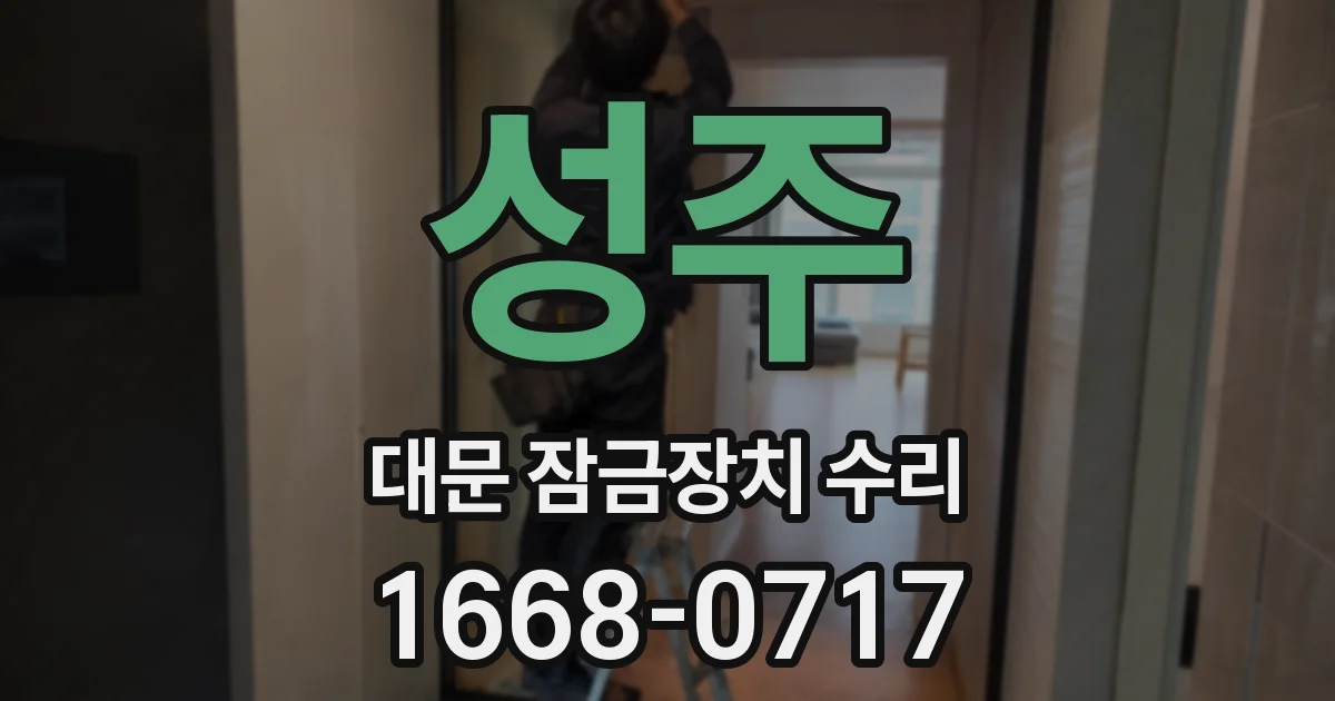 성주 대문 잠금장치 수리