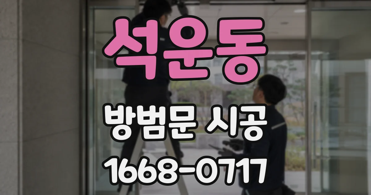 석운동 방범문 시공