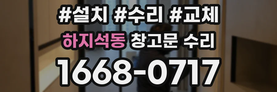 하지석동 창고문 수리