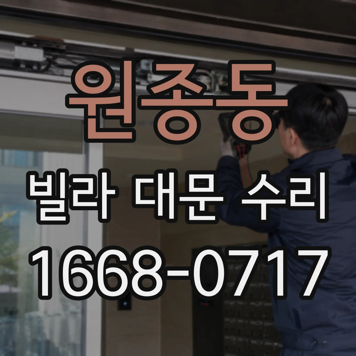 원종동 빌라 대문 수리