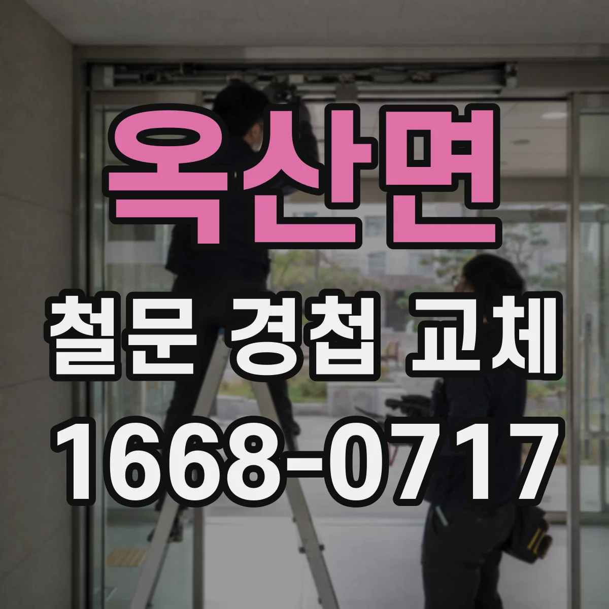 옥산면 철문 경첩 교체