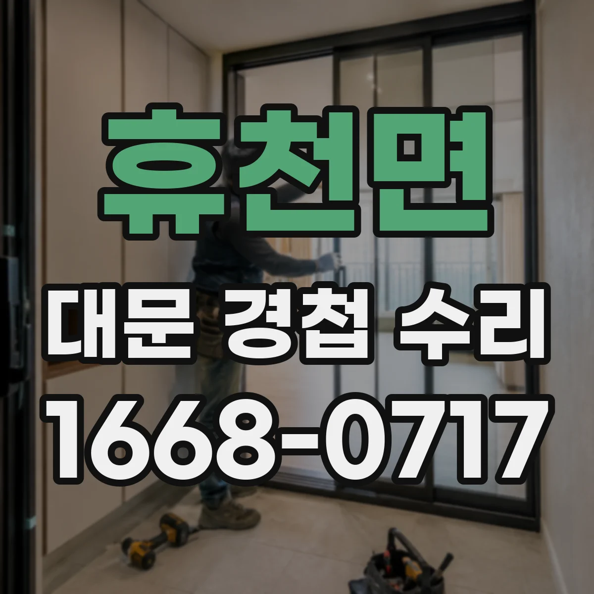 휴천면 대문 경첩 수리