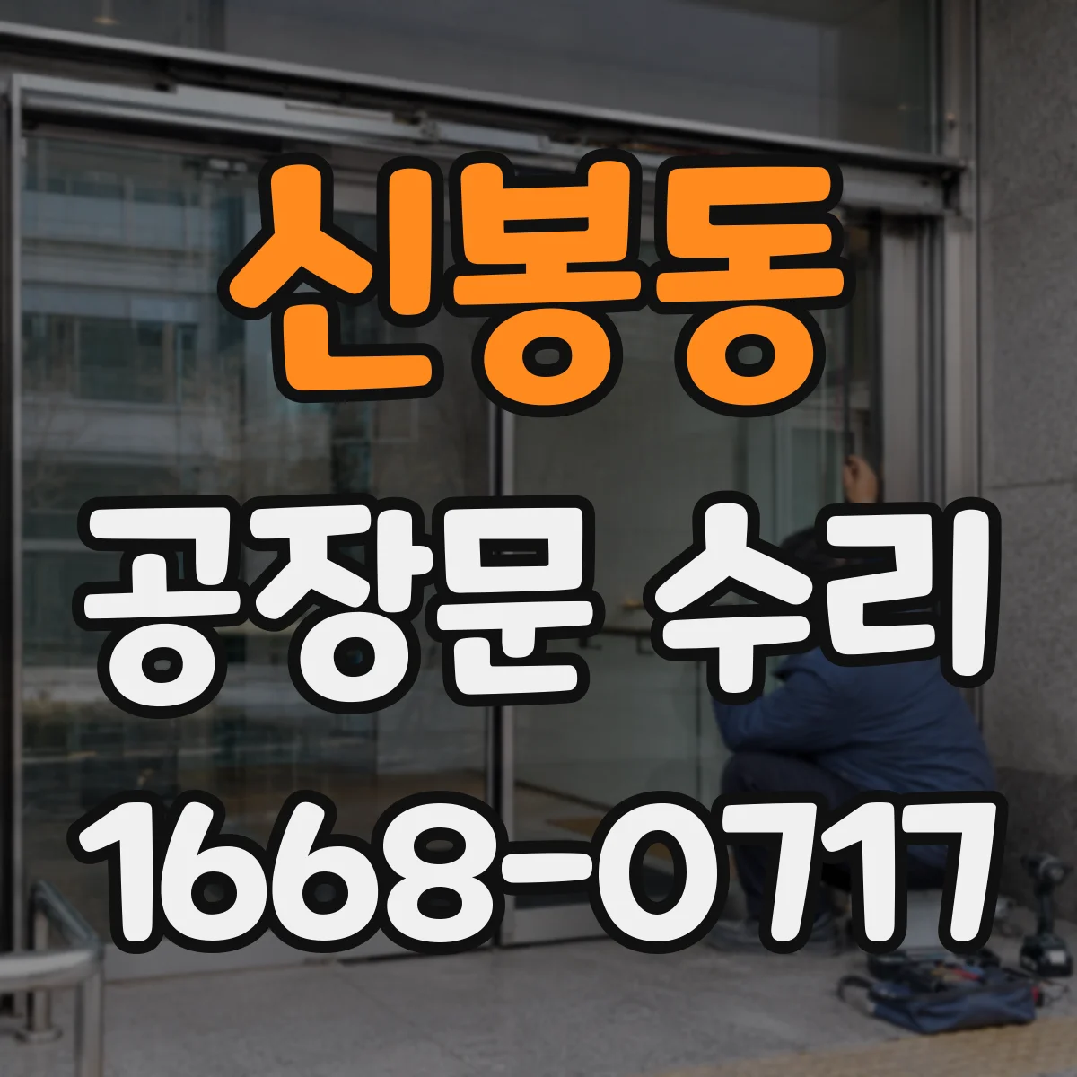 신봉동 공장문 수리