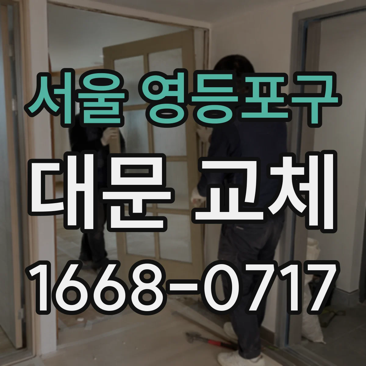 서울 영등포구 대문 교체