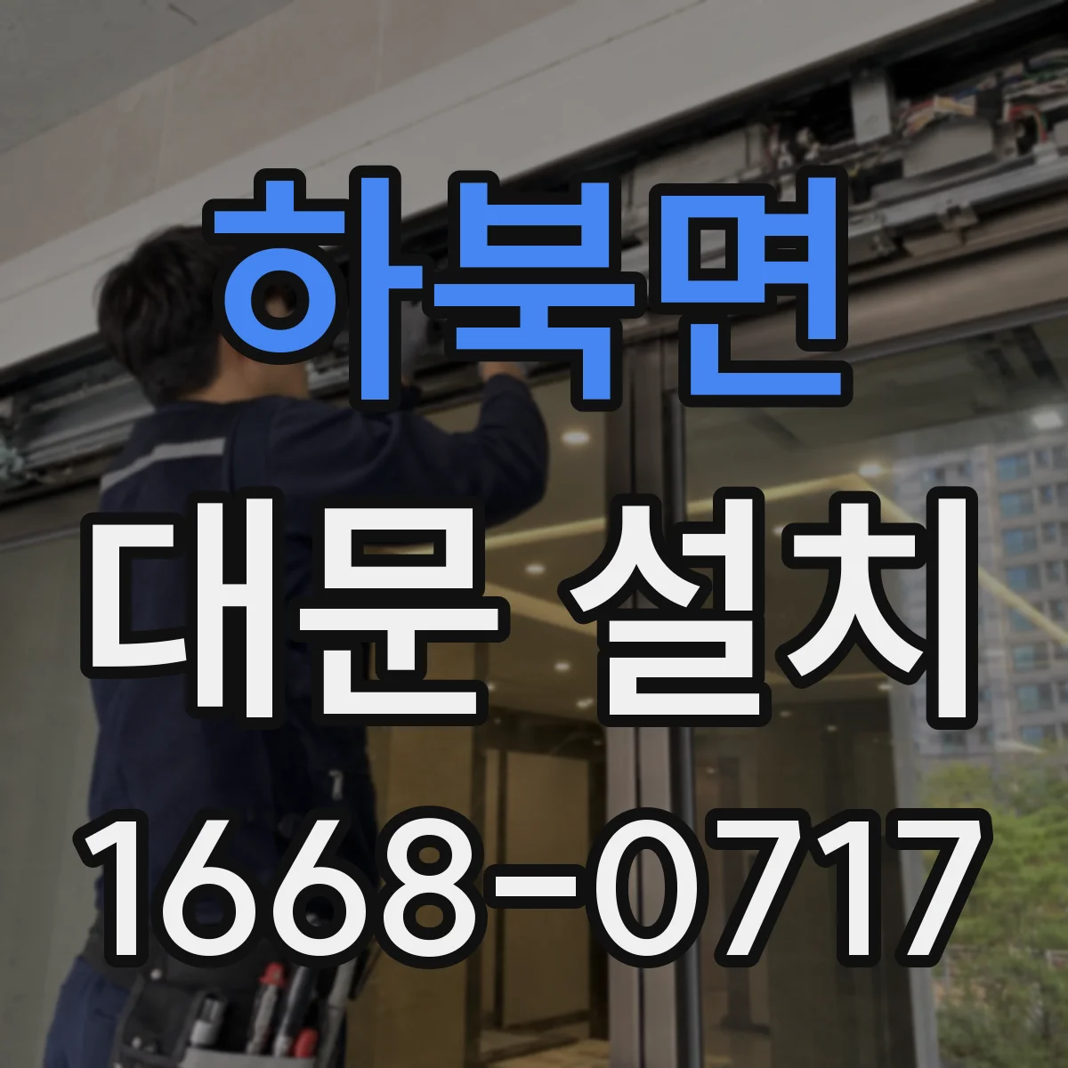 하북면 대문 설치