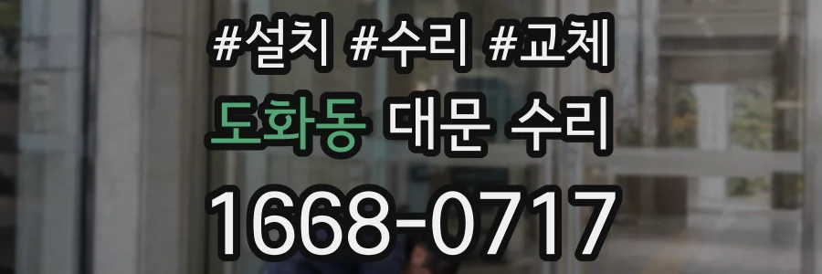 도화동 대문 수리