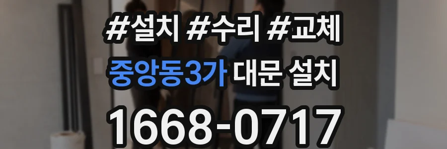 중앙동3가 대문 설치