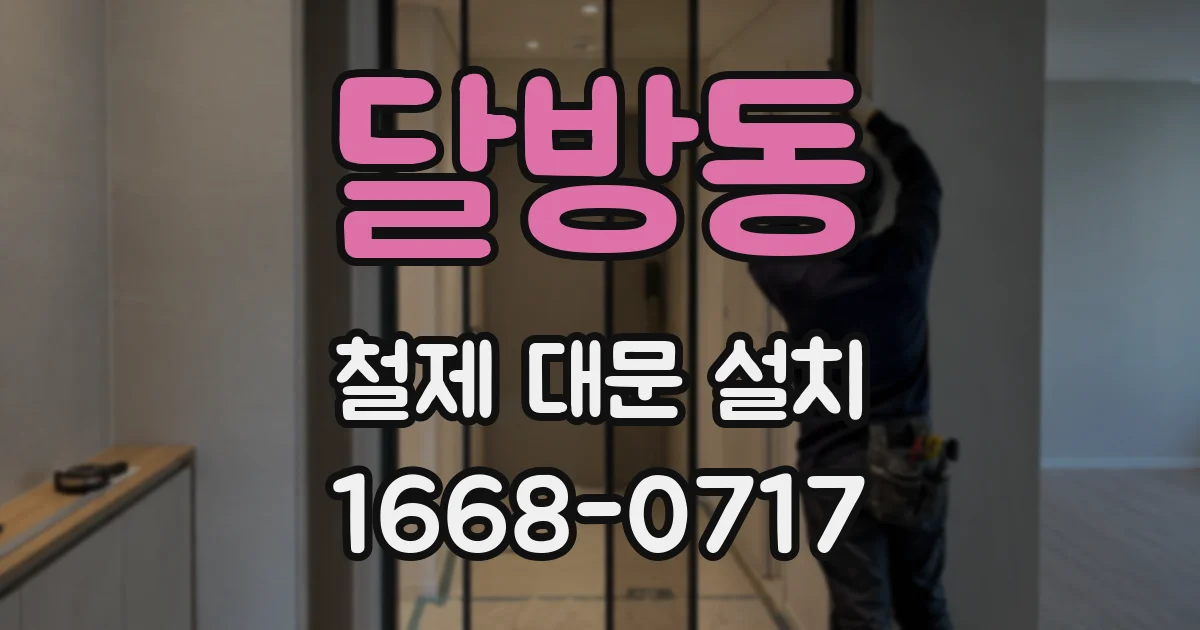 달방동 철제 대문 설치