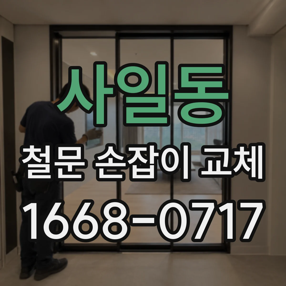 사일동 철문 손잡이 교체