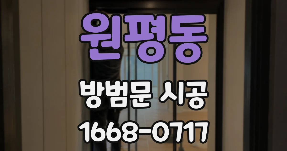 원평동 방범문 시공