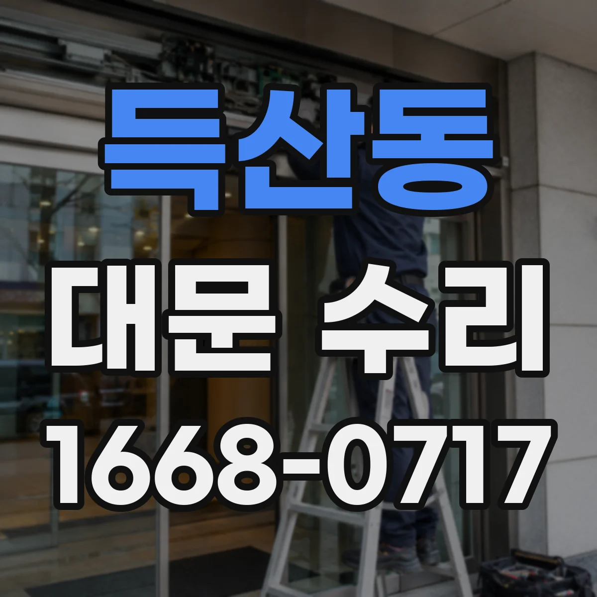 득산동 대문 수리