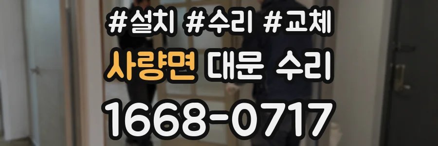 사량면 대문 수리
