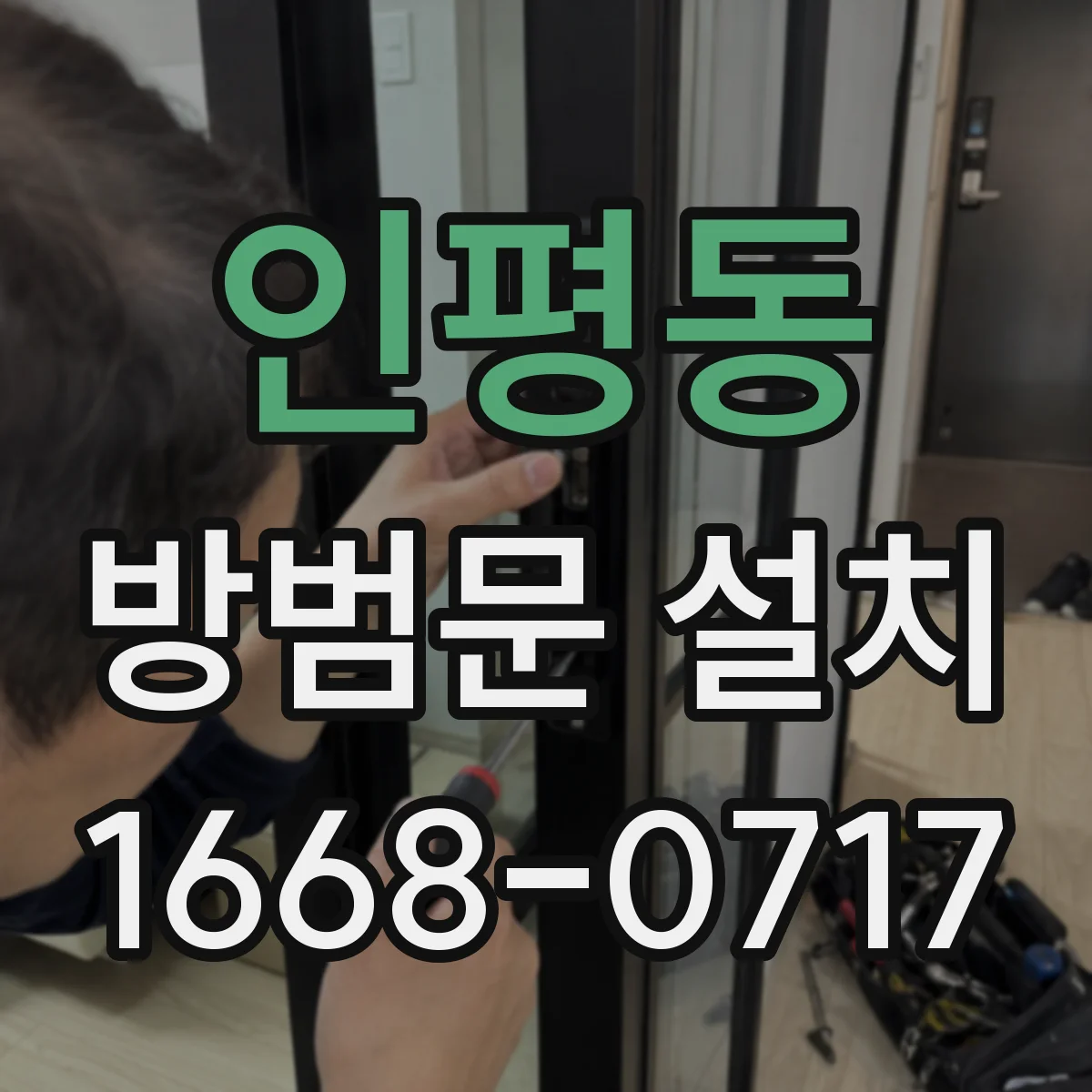 인평동 방범문 설치