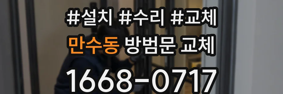 만수동 방범문 교체