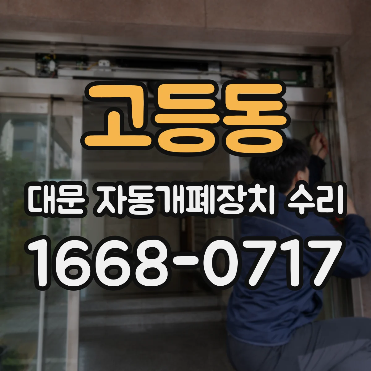 고등동 대문 자동개폐장치 수리