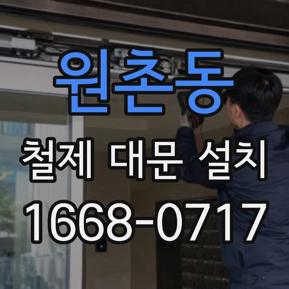 원촌동 철제 대문 설치