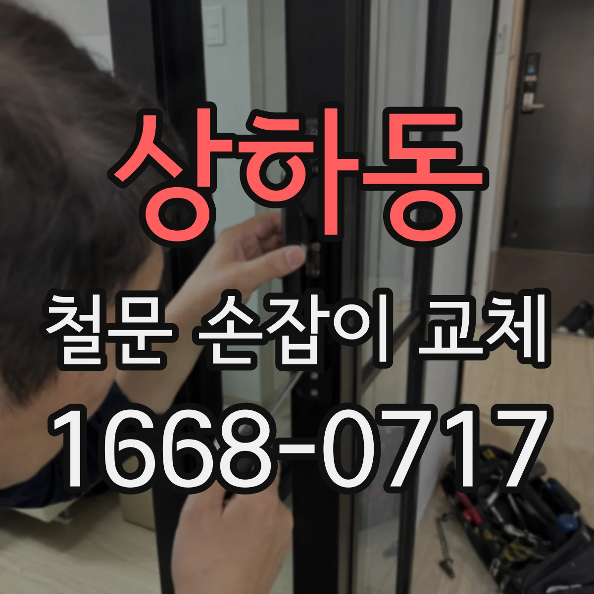 상하동 철문 손잡이 교체