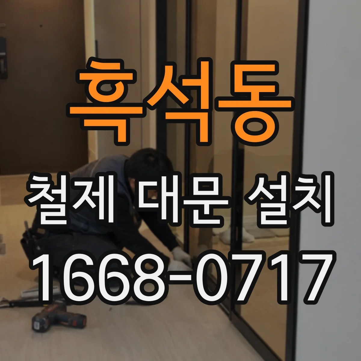 흑석동 철제 대문 설치