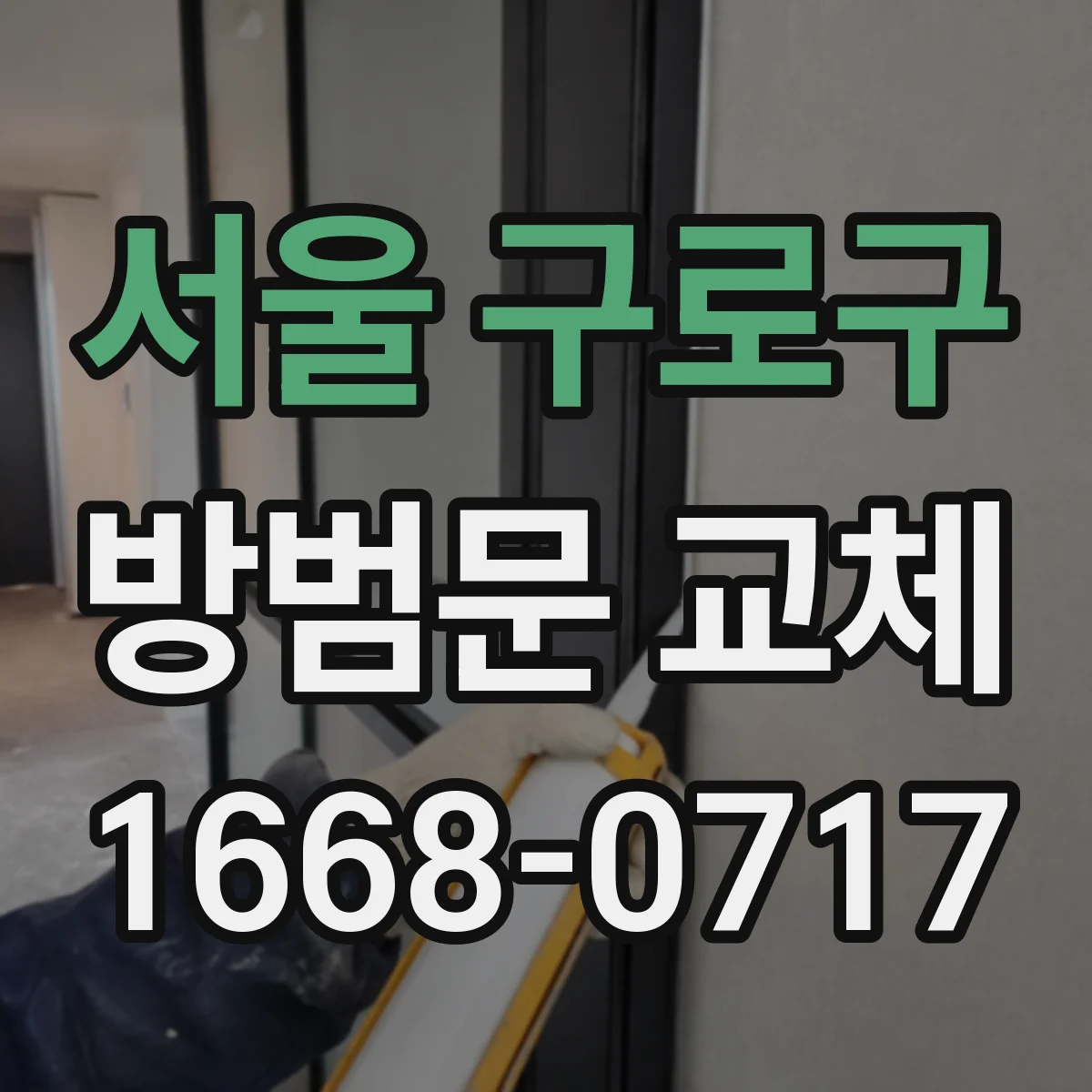 서울 구로구 방범문 교체