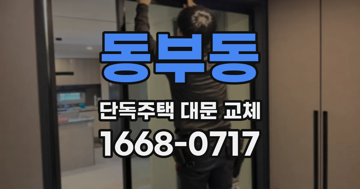 동부동 단독주택 대문 교체