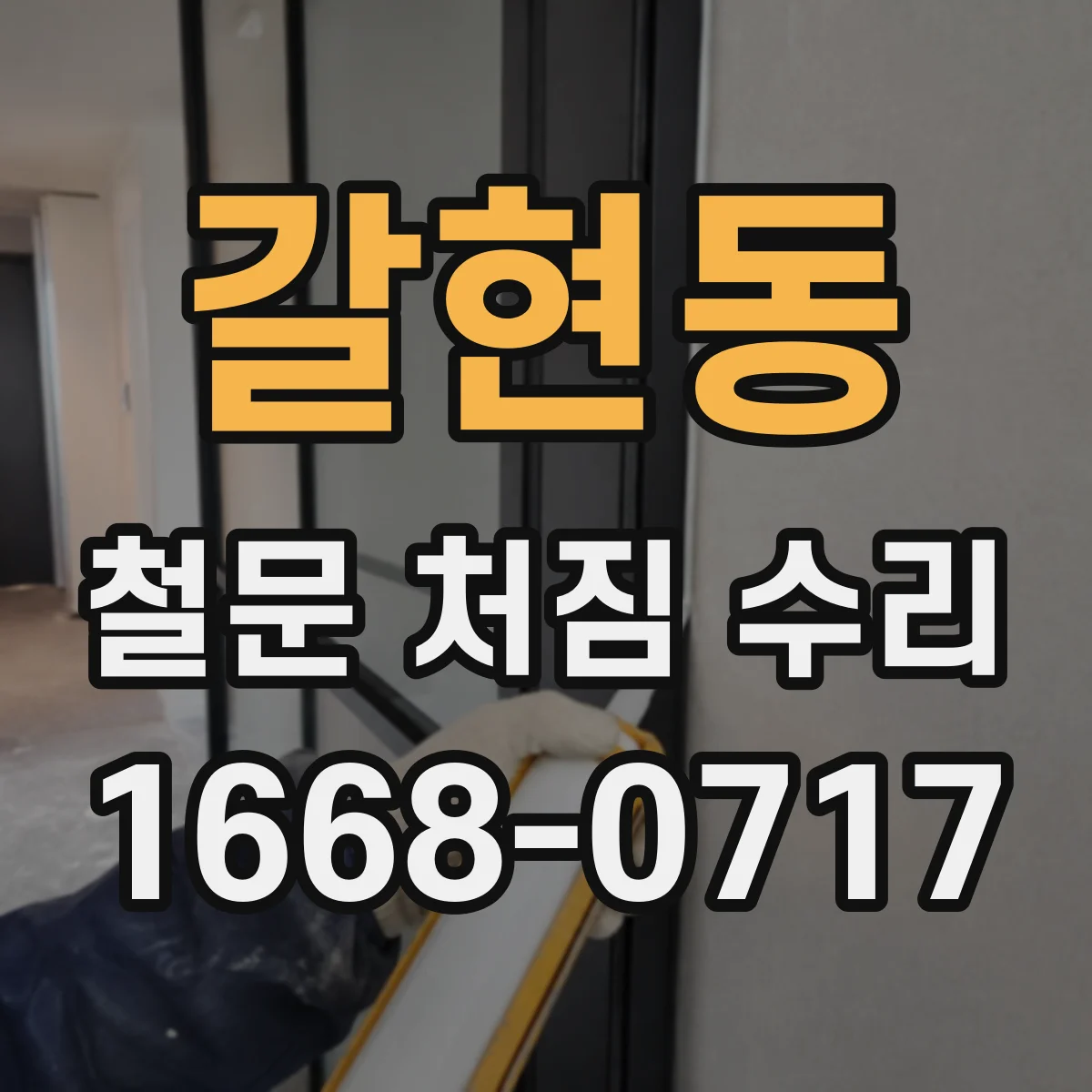 갈현동 철문 처짐 수리