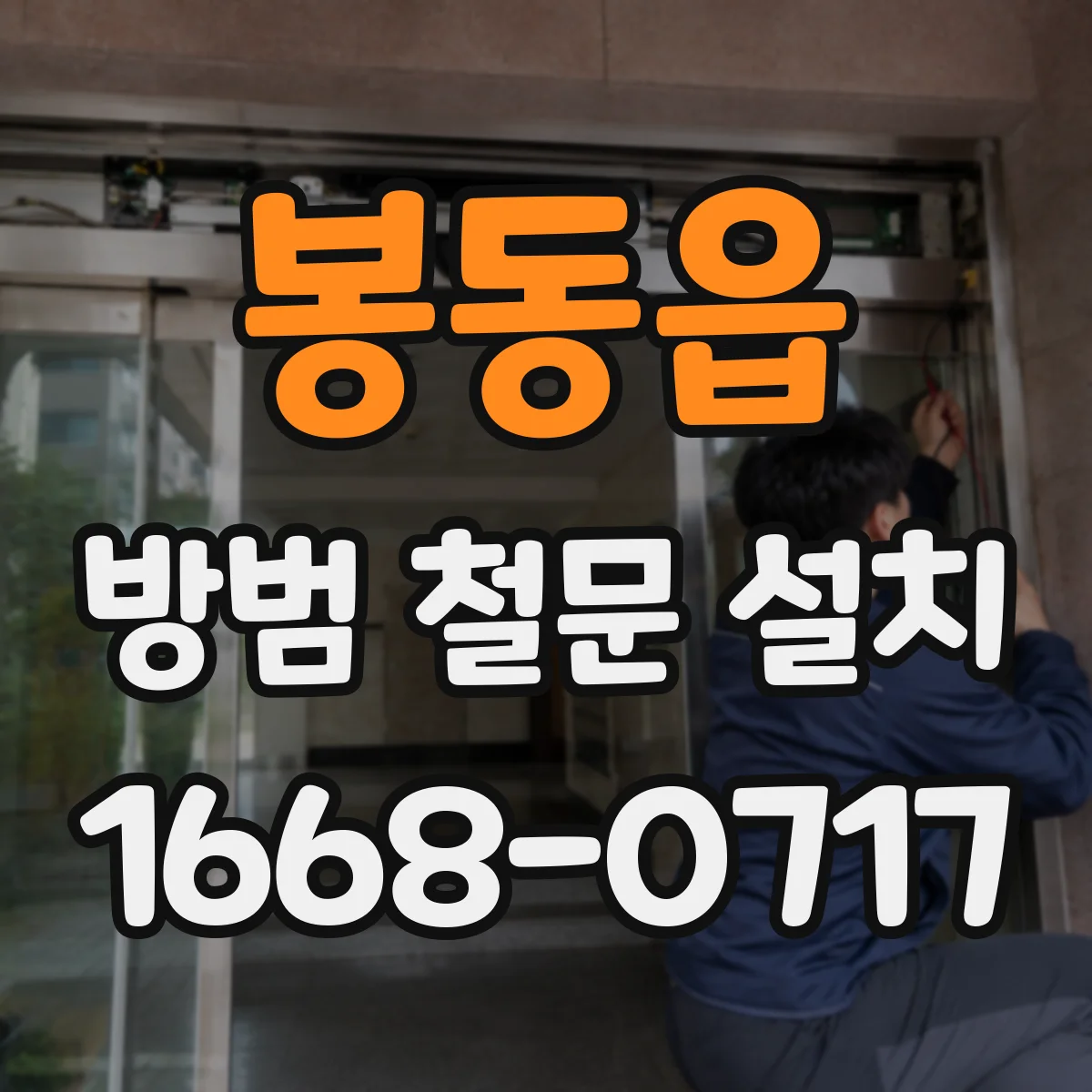 봉동읍 방범 철문 설치