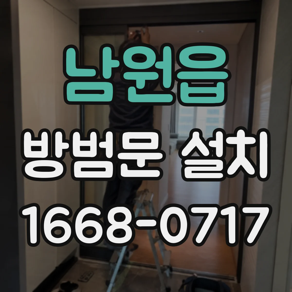 남원읍 방범문 설치
