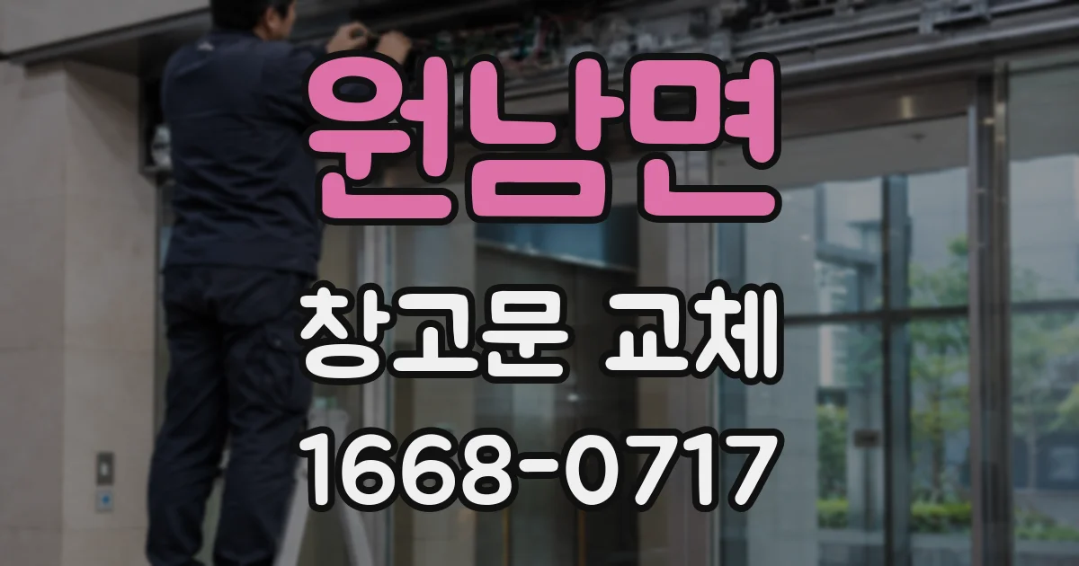 원남면 창고문 교체
