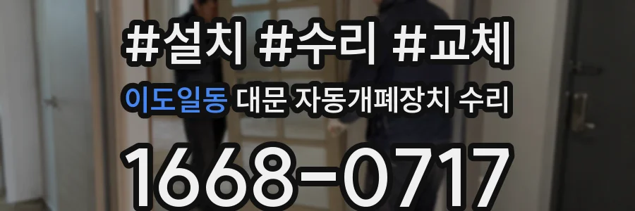 이도일동 대문 자동개폐장치 수리