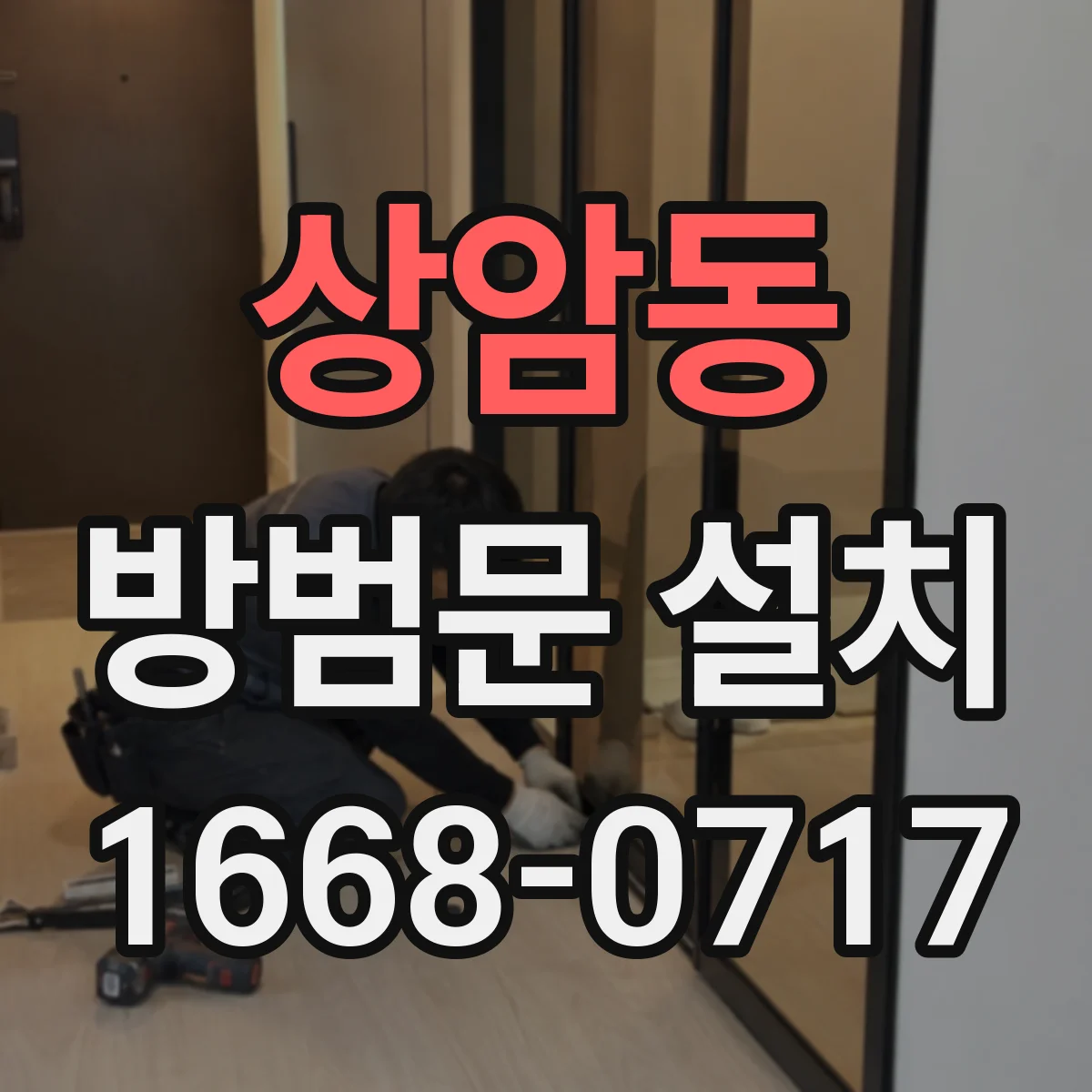 상암동 방범문 설치