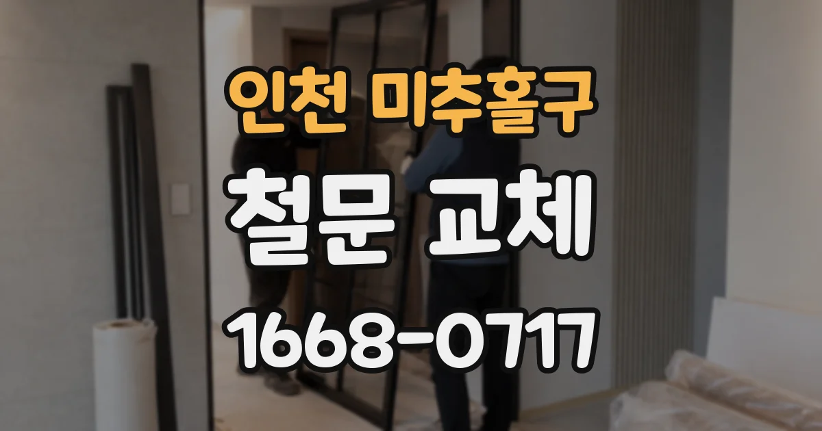 인천 미추홀구 철문 교체