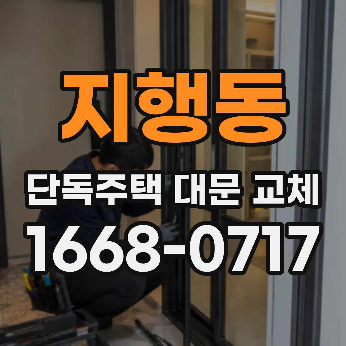 지행동 단독주택 대문 교체
