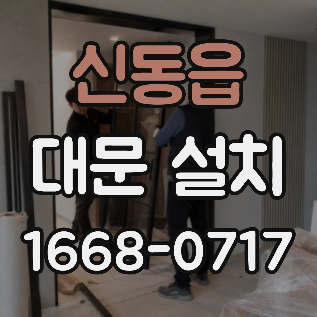 신동읍 대문 설치
